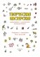 Творческая мастерская. Смелый пингвиненок фото книги маленькое 3