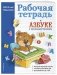 Рабочая тетрадь к "Азбуке с крупными буквами" фото книги маленькое 3