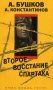 Второе восстание Спартака фото книги маленькое 2