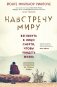 Навстречу миру (новое оформление) фото книги маленькое 2