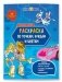 Раскраска с наклейками по точкам, буквам и цветам. Турбозавры, вперед! фото книги маленькое 2