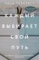 Каждый выбирает свой путь фото книги маленькое 2