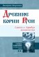 Древние корни Руси. Сцилла и Харибда человечества фото книги маленькое 2