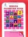 Школа развития речи. 2 класс. Рабочая тетрадь. ФГОС (количество томов: 2) фото книги маленькое 2