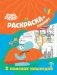 Бодо Бородо в поисках кашеедов. Раскраска-плакат фото книги маленькое 2