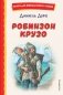Робинзон Крузо (ил. Ф. Мирбаха) фото книги маленькое 2