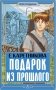 Подарок из прошлого фото книги маленькое 2