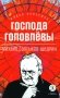 Господа Головлевы: роман фото книги маленькое 2