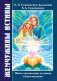 Жемчужины Истины. Шаги становления человека в Богочеловека фото книги маленькое 2