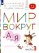 Мир вокруг от А до Я. 4-5 лет. Часть 3. Пособие для детей фото книги маленькое 2