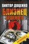 Близнец Бешеного фото книги маленькое 2