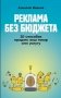 Реклама без бюджета: 20 способов продать ваш товар или услугу фото книги маленькое 2