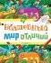 Волшебный мир отличий фото книги маленькое 2
