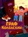 Граф Колбаскин фото книги маленькое 2