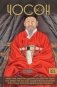Чосон. Последняя династия Кореи фото книги маленькое 2