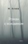 Роман с кокаином (пер.) фото книги маленькое 2