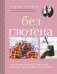 Без глютена. Авторские рецепты, которые принесут вам радость и пользу! фото книги маленькое 2