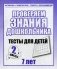 Проверяем знания дошкольника. Тесты для детей 7 лет. Часть 2. Учебно-практическое пособие фото книги маленькое 2