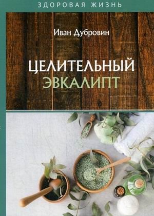 Целительный эвкалипт фото книги