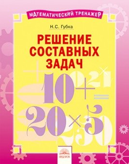 Решение составных задач фото книги