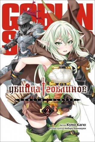 Убийца гоблинов. Т. 2: ранобэ фото книги