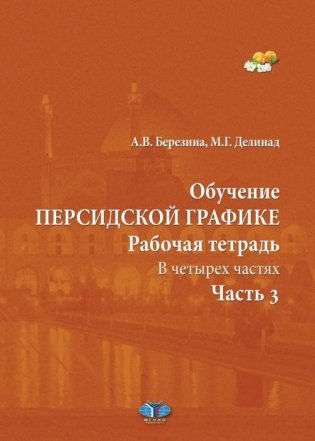 Обучение персидской графике. Рабочая тетрадь. В четырех частях. Часть 3 фото книги