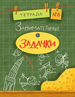 Занимательные задачки. Тетрадь №6 фото книги