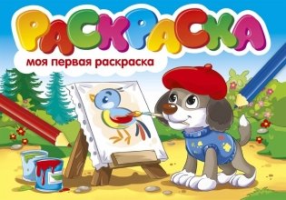 Раскраска "Моя первая раскраска" фото книги