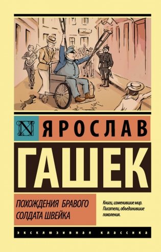 Похождения бравого солдата Швейка фото книги