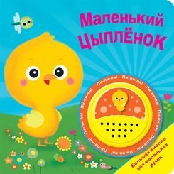 Маленький цыпленок фото книги