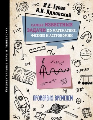 Самые известные задачи по математике, физике и астрономии. Проверено временем фото книги