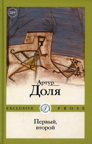 Первый, второй: роман фото книги