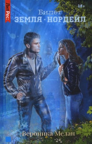 Билет: «Земля – Нордейл» фото книги