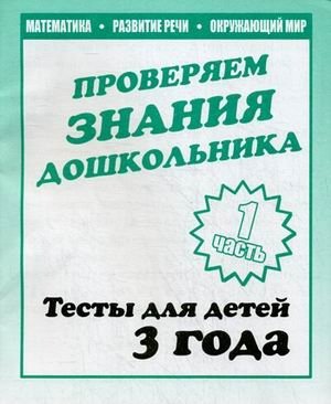 Проверяем знания дошкольника. Тесты для детей. Часть 1. Учебно-практическое пособие фото книги