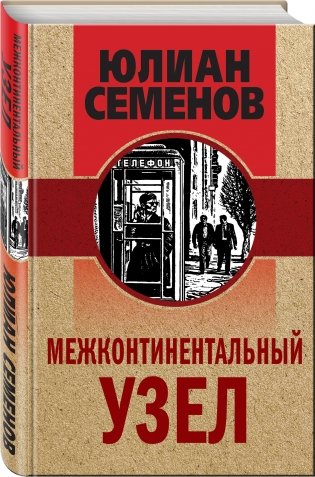 Межконтинентальный узел фото книги 2