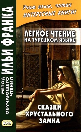 Легкое чтение на турецком языке. Сказки хрустального замка. (Метод обучающего чтения Ильи Франка) фото книги