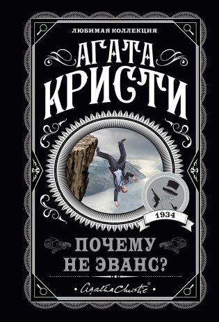 Почему не Эванс? фото книги