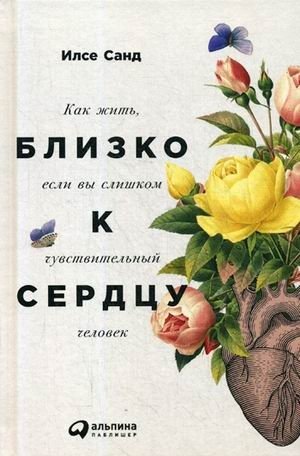 Близко к сердцу. Как жить, если вы слишком чувствительный человек фото книги