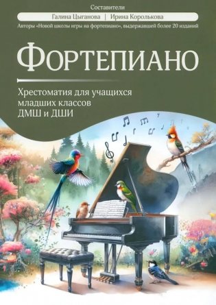 Фортепиано: хрестоматия для учащихся младших классов ДМШ и ДШИ: Учебно-методическое пособие фото книги