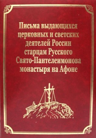 Письма выдающихся церковных и светских деятелей России старцам Русского Свято-Пантелеимонова монастыря на Афоне. Т. 10 (золот.тиснен.) фото книги
