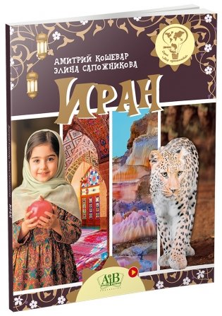 Иран фото книги 2