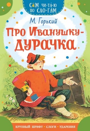 Про Иванушку-дурачка фото книги