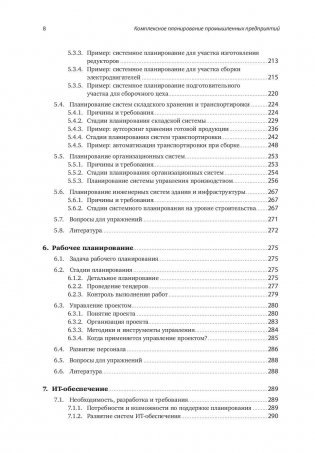 Комплексное планирование промышленных предприятий. Базовые принципы, методика, ИТ-обеспечение фото книги 5