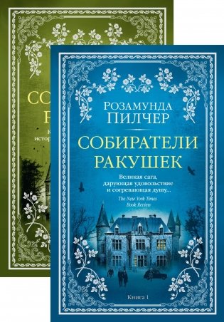 Собиратели ракушек (комплект из 2-х книг) фото книги