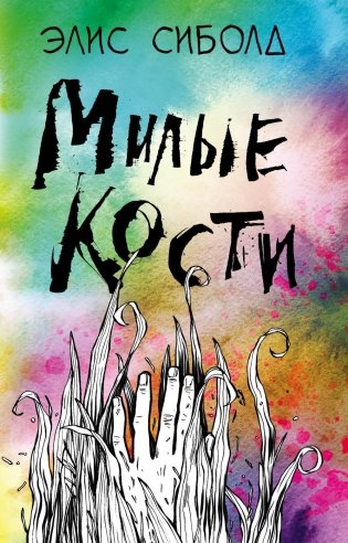Милые кости фото книги