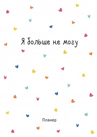 Блокнот-планер недатированный. Minimalism (А4, 36 л., на скобе, сердечки) фото книги