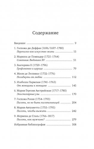Перо в её руке: Женские письма – женские судьбы в XVIII веке фото книги 3