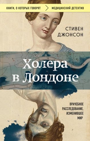 Холера в Лондоне. Врачебное расследование, изменившее мир фото книги
