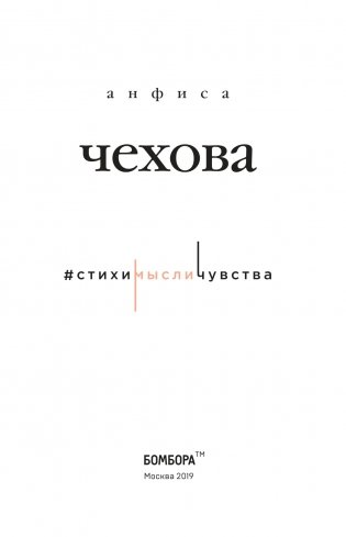 Анфиса Чехова. Стихи, мысли, чувства фото книги 3
