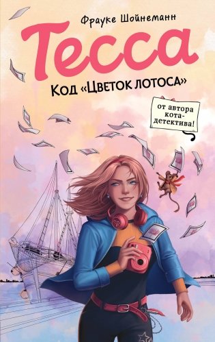 Тесса. Код «Цветок лотоса» (#2) фото книги